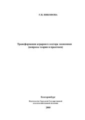 book ТРАНСФОРМАЦИЯ АГРАРНОГО СЕКТОРА ЭКОНОМИКИ