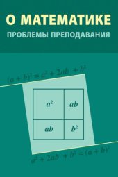 book О математике. Проблемы преподавания