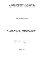 book ВОССТАНОВЛЕНИЕ ДВИГАТЕЛЬНЫХ И КОГНИТИВНЫХ ФУНКЦИЙ У БОЛЬНЫХ С ДИСЦИРКУЛЯТОРНОЙ ЭНЦЕФАЛОПАТИЕЙ