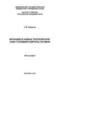 book ФРАНЦИЯ В НОВЫХ ГЕОПОЛИТИЧЕСКИХ УСЛОВИЯХ ЕВРОПЫ XXI ВЕКА