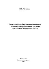 book СОЦИАЛЬНО-ПРОФЕССИОНАЛЬНАЯ ГРУППА МЕДИЦИНСКИХ РАБОТНИКОВ СРЕДНЕГО ЗВЕНА: СОЦИОЛОГИЧЕСКИЙ АНАЛИЗ