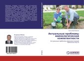 book АКТУАЛЬНЫЕ ПРОБЛЕМЫ ЮВЕНОЛОГИЧЕСКОЙ КОМПЕТЕНТНОСТИ