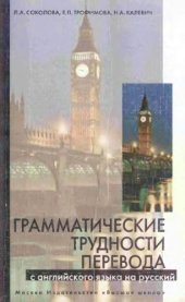 book Грамматические трудности перевода с английского языка на русский