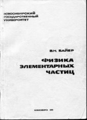 book Физика элементарных частиц