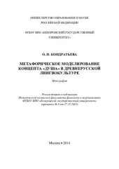 book МЕТАФОРИЧЕСКОЕ МОДЕЛИРОВАНИЕ КОНЦЕПТА "ДУША" В ДРЕВНЕРУССКОЙ ЛИНГВОКУЛЬТУРЕ
