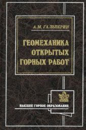 book Геомеханика открытых горных работ