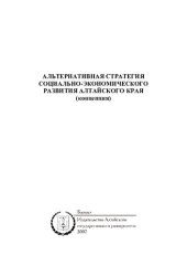 book АЛЬТЕРНАТИВНАЯ СТРАТЕГИЯ СОЦИАЛЬНО-ЭКОНОМИЧЕСКОГО РАЗВИТИЯ АЛТАЙСКОГО КРАЯ (КОНЦЕПЦИЯ)