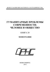 book ГУМАНИТАРНЫЕ ПРОБЛЕМЫ СОВРЕМЕННОСТИ: ЧЕЛОВЕК И ОБЩЕСТВО