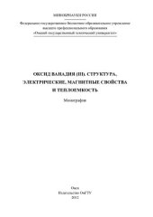 book ОКСИД ВАНАДИЯ (III). СТРУКТУРА, ЭЛЕКТРИЧЕСКИЕ, МАГНИТНЫЕ СВОЙСТВА И ТЕПЛОЕМКОСТЬ
