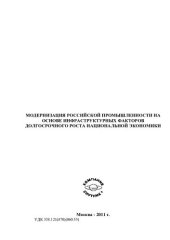 book МОДЕРНИЗАЦИЯ РОССИЙСКОЙ ПРОМЫШЛЕННОСТИ НА ОСНОВЕ ИНФРАСТРУКТУРНЫХ ФАКТОРОВ ДОЛГОСРОЧНОГО РОСТА НАЦИОНАЛЬНОЙ ЭКОНОМИКИ