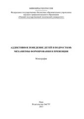 book АДДИКТИВНОЕ ПОВЕДЕНИЕ ДЕТЕЙ И ПОДРОСТКОВ: МЕХАНИЗМЫ ФОРМИРОВАНИЯ И ПРЕВЕНЦИЯ