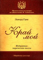 book Край мой. Избранные лирические пьесы