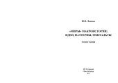 book "МИРЫ" МАКРОИСТОРИИ: ИДЕИ, ПАТТЕРНЫ, ГЕШТАЛЬТЫ
