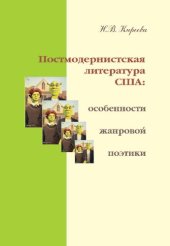 book ПОСТМОДЕРНИСТСКАЯ ЛИТЕРАТУРА США: ОСОБЕННОСТИ ЖАНРОВОЙ ПОЭТИКИ