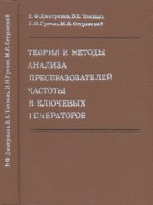 book Теория и методы анализа преобразователей частоты и ключевых генераторов