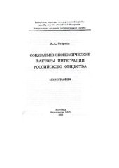 book СОЦИАЛЬНО-ЭКОНОМИЧЕСКИЕ ФАКТОРЫ ИНТЕГРАЦИИ РОССИЙСКОГО ОБЩЕСТВА