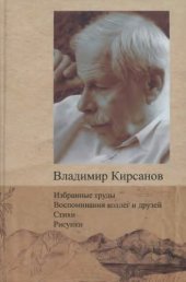 book Избранные труды. Воспоминания коллег и друзей