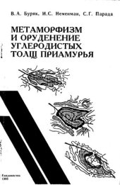 book МЕТАМОРФИЗМ И ОРУДЕНЕНИЕ УГЛЕРОДИСТЫХ ТОЛЩ ПРИАМУРЬЯ