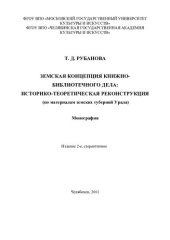 book ЗЕМСКАЯ КОНЦЕПЦИЯ КНИЖНОБИБЛИОТЕЧНОГО ДЕЛА: ИСТОРИКО-ТЕОРЕТИЧЕСКАЯ РЕКОНСТРУКЦИЯ