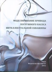 book МОДЕЛИРОВАНИЕ ПРИВОДА ПОГРУЖНОГО НАСОСА ИНТЕЛЛЕКТУАЛЬНОЙ СКВАЖИНЫ