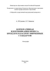 book КОРПОРАТИВНАЯ ИДЕНТИФИКАЦИЯ БИЗНЕСА: БРЕНД-БУК И ПАСПОРТ ФИРМЕННЫХ СТАНДАРТОВ