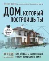 book Дом, который построишь ты. Как создать современный проект загородного дома