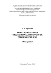 book КАЧЕСТВО ПОДГОТОВКИ СПЕЦИАЛИСТА КАК КОНКУРЕНТНОЕ ПРЕИМУЩЕСТВО ВУЗА