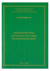 book ЖЕНСКИЙ ВОПРОС В РОССИИ В 1917 ГОДУ: РЕГИОНАЛЬНЫЙ ОПЫТ