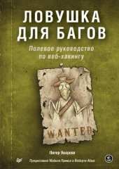 book Ловушка для багов. Полевое руководство по веб-хакингу