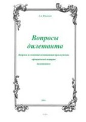 book Вопросы дилетанта. Вопросы и сомнения возникающие при изучении официальной истории дилетантом