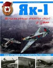 book Як-1. Наш лучший истребитель 1941 года