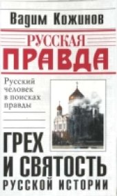 book Грех и святость русской истории: [рус. человек в поисках правды]