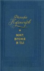book Мир, время и ты