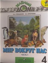 book Мир вокруг нас: учебник для 4 класса