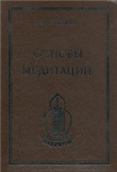 book Основы Медитации