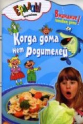 book Когда дома нет родителей
