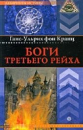 book Боги Третьего рейха