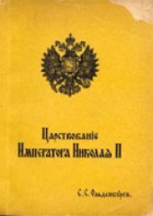 book Царствование Императора Николая II