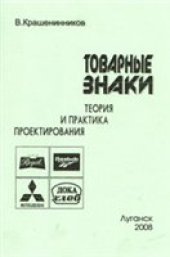 book Товарные знаки. Теория и практика проектирования