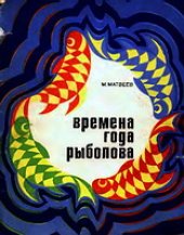 book Времена года рыболова