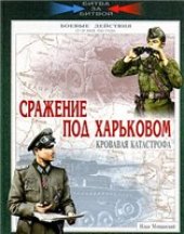 book Сражение под Харьковом: кровавая катастрофа. 12-28 мая 1942 года