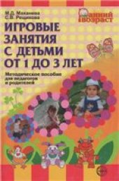 book Игровые занятия с детьми от 1 до 3 лет: Методическое  пособие для педагогов и родителей