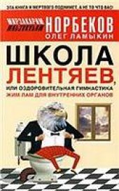 book Школа лентяев, или Оздоровительная гимнастика Жим Лам для внутренних органов