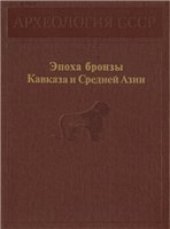 book Археология СССР. Ранняя и средняя бронза Кавказа.