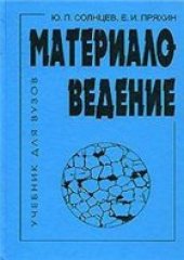 book Материаловедение: учебник для студентов высших учебных заведений, обучающихся по металлургическим, машиностроительным и общетехническим специальностям