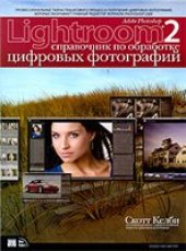 book Скотт Келби - Adobe Photoshop Lightroom 2: справочник по обработке цифровых фотографий.