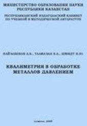 book Квалиметрия в обработке металлов давлением
