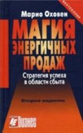 book Магия энергичных продаж. Стратегия успеха в области сбыта