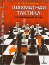 book Шахматная тактика. Начальный курс