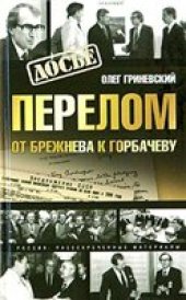 book Перелом. От Брежнева к Горбачеву